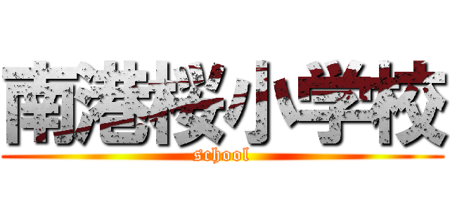 南港桜小学校 (school)