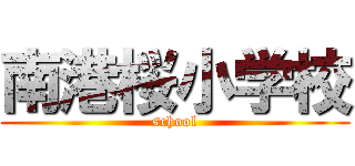 南港桜小学校 (school)