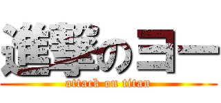 進撃のヨー (attack on titan)