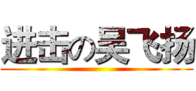 进击の吴飞扬 ()