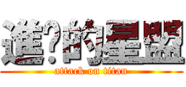 進擊的星盟 (attack on titan)