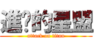 進擊的星盟 (attack on titan)