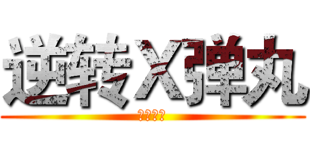 逆转Ｘ弹丸 (異議あり)