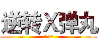 逆转Ｘ弹丸 (異議あり)