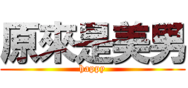 原來是美男 (happy)