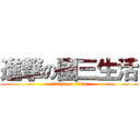 進撃の國三生活 (attack on titan)