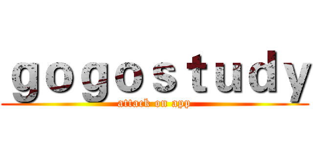 ｇｏｇｏｓｔｕｄｙ (attack on app)