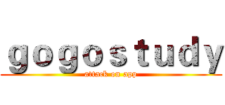 ｇｏｇｏｓｔｕｄｙ (attack on app)