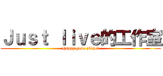 Ｊｕｓｔ ｌｉｖｅ的工作室 (Happy game player)