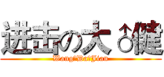 进击の大♂健 (Wang♂Da♂Jian)