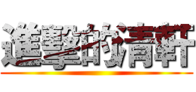 進擊的清軒 ()