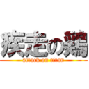 疾走の鶏 (attack on titan)