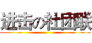 进击の社团联 ()