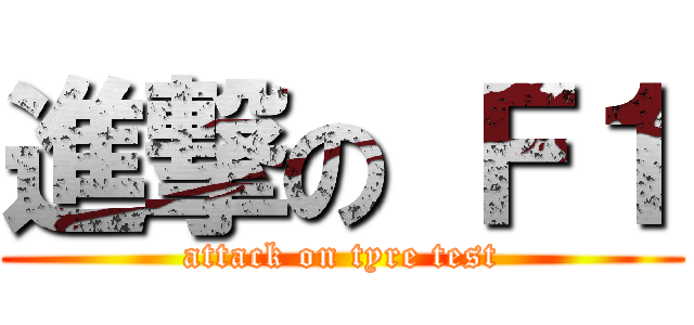 進撃の Ｆ１ (attack on tyre test)