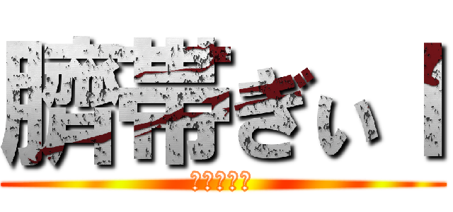 臍帯ぎぃｌ (ぐいｇぶお)