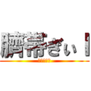 臍帯ぎぃｌ (ぐいｇぶお)