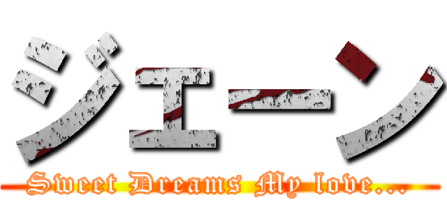 ジェーン (Sweet Dreams My love...)