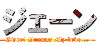 ジェーン (Sweet Dreams My love...)