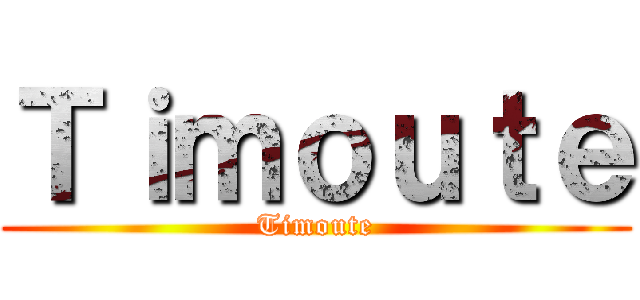 Ｔｉｍｏｕｔｅ (Timoute)