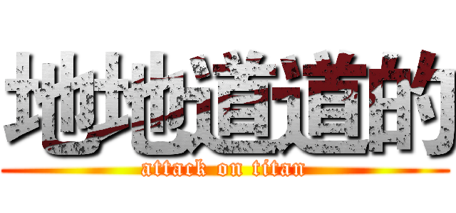 地地道道的 (attack on titan)