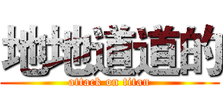 地地道道的 (attack on titan)