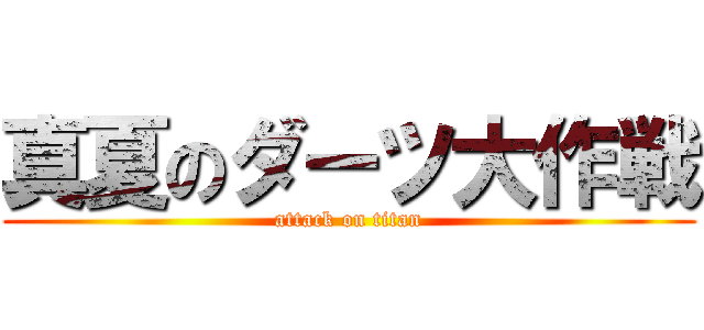 真夏のダーツ大作戦 (attack on titan)