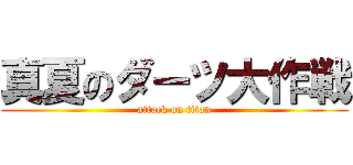 真夏のダーツ大作戦 (attack on titan)