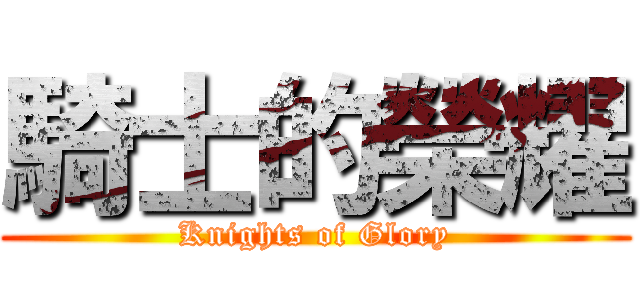騎士的榮耀 (Knights of Glory)