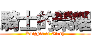 騎士的榮耀 (Knights of Glory)