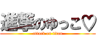 進撃のゆっこ♡ (attack on titan)