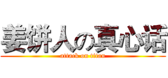 姜饼人の真心话 (attack on titan)