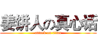 姜饼人の真心话 (attack on titan)