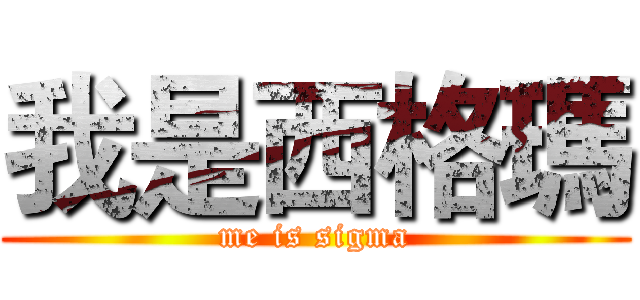 我是西格瑪 (me is sigma)