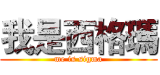 我是西格瑪 (me is sigma)