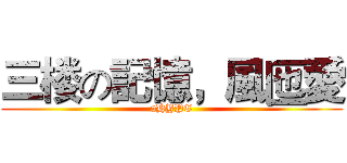 三楼の記憶，風匜愛 (aHYPE)