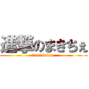 進撃のまきちぇ (final battle )