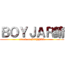 ＢＯＹＪＡＲ鯖 (attack on BOYJAR)