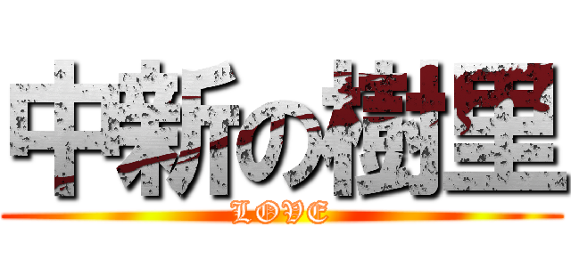 中新の樹里 (LOVE)