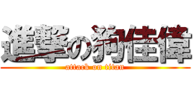 進撃の狗佳偉 (attack on titan)