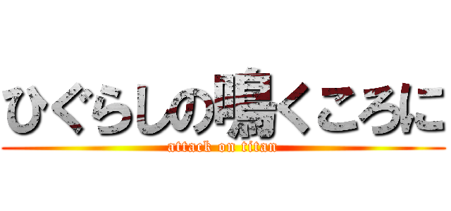 ひぐらしの鳴くころに (attack on titan)