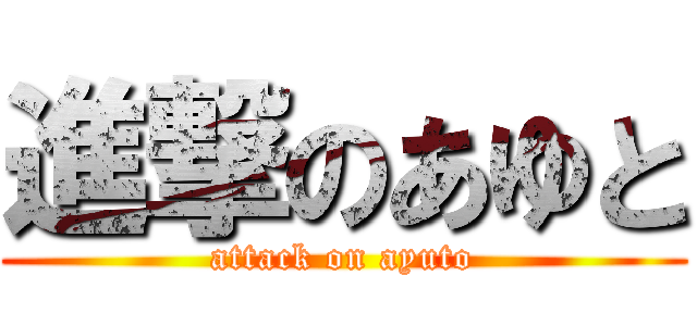 進撃のあゆと (attack on ayuto)