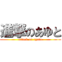 進撃のあゆと (attack on ayuto)