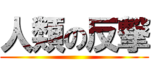 人類の反撃 ()