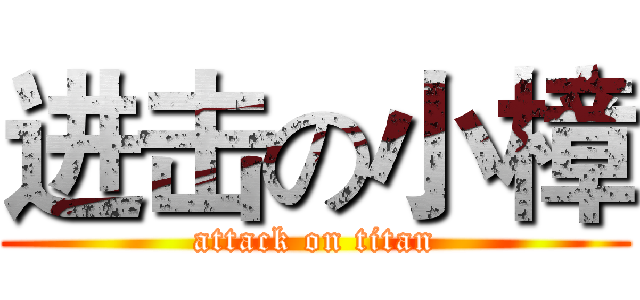 进击の小樟 (attack on titan)