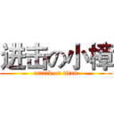 进击の小樟 (attack on titan)