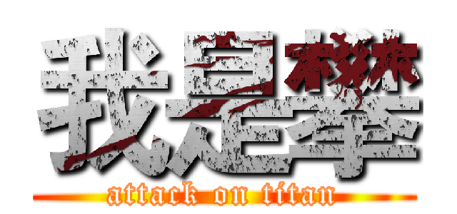 我是攀 (attack on titan)