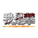 我是攀 (attack on titan)