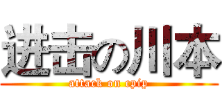 进击の川本 (attack on cpip)