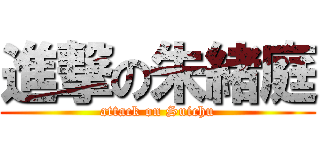 進撃の朱緒庭 (attack on Suichu)