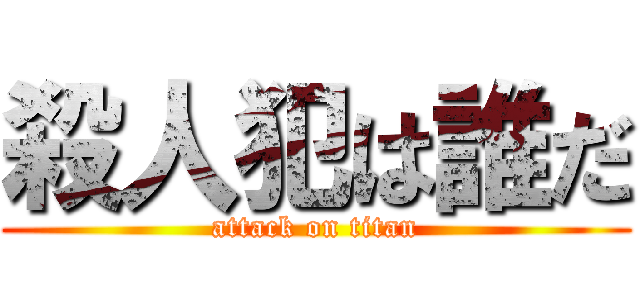 殺人犯は誰だ (attack on titan)